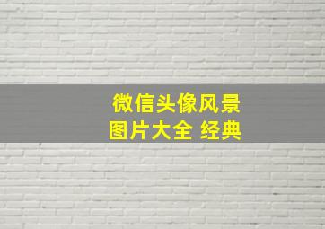 微信头像风景图片大全 经典